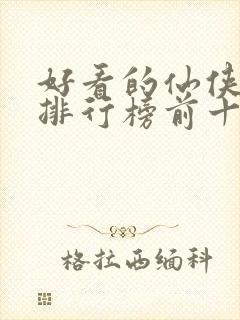 好看的仙侠小说排行榜前十名