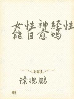 女性神经性尿频能自愈吗