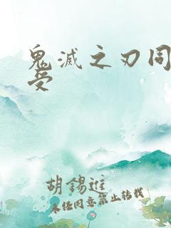 鬼灭之刃同人主受