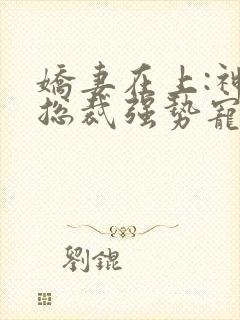 娇妻在上:神秘总裁强势宠