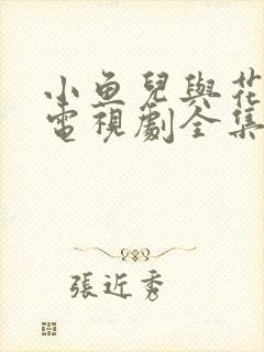 小鱼儿与花无缺电视剧全集免费播放