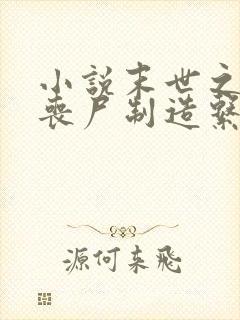 小说末世之我有丧尸制造系统阅读