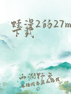 蛙漫2的27m下载