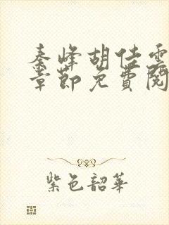 秦峰胡佳云最新章节免费阅读全文秦