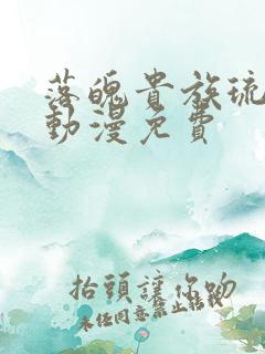 落魄贵族琉璃川动漫免费