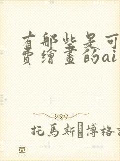 有那些是可以免费绘画的ai绘画软件