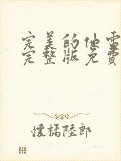 完美的他电视剧完整版免费观看