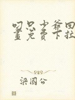 叼只少爷回家漫画免费下拉式