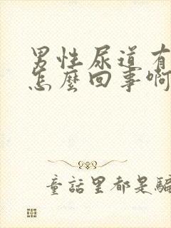 男性尿道有水泡怎么回事啊