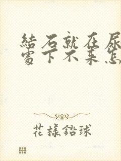 结石就在尿道口处下不来怎么办