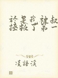 于是我被叔叔给拯救了第一季在线观看