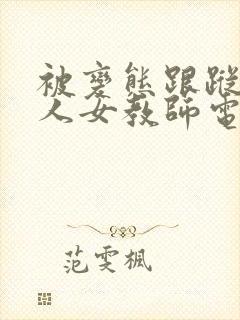 被变态跟踪的新人女教师电影