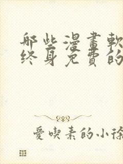 哪些漫画软件是终身免费的