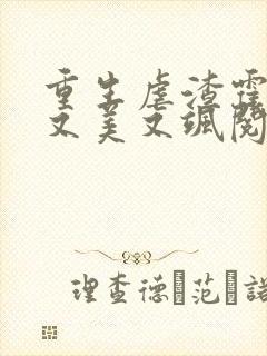 重生虐渣霍夫人又美又飒阅读全文免费