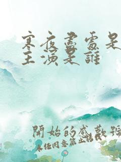 寒夜尽处是卿心主演是谁