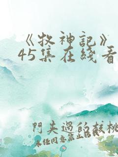 《牧神记》动漫45集在线看