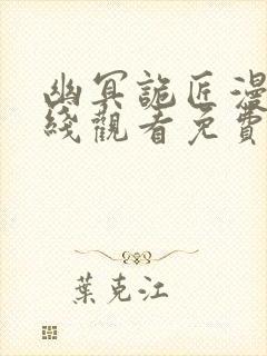 幽冥诡匠漫画在线观看免费鬼罗丽