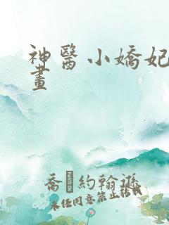 神医小娇妃 漫画