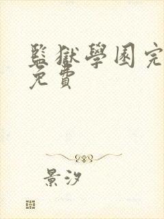 监狱学园完整版免费