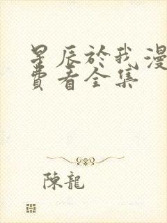 星辰于我漫画免费看全集