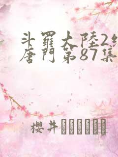 斗罗大陆2绝世唐门第87集