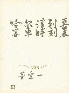 哈尔滨到嘉荫县客车时刻表