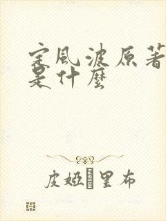 定风波原著结局是什么