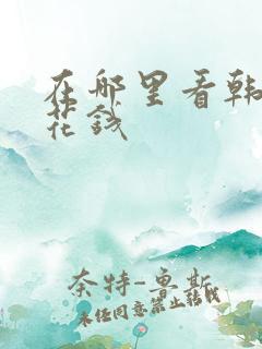 在哪里看韩漫不花钱