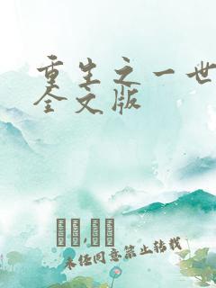 重生之一世完美全文版