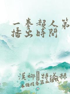 一拳超人第三季播出时间