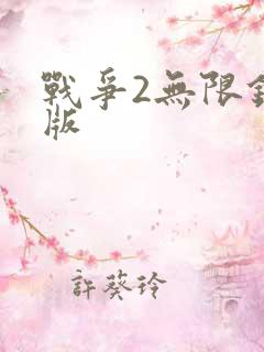 战争2无限钻石版