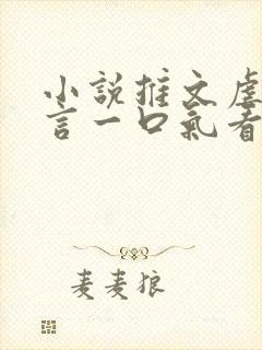 小说推文虐文古言一口气看完