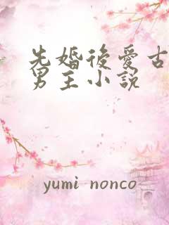 先婚后爱古耽双男主小说