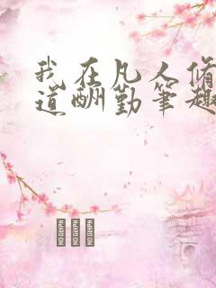 我在凡人修仙天道酬勤笔趣阁