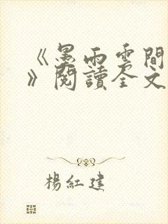 《墨雨云间原著》阅读全文