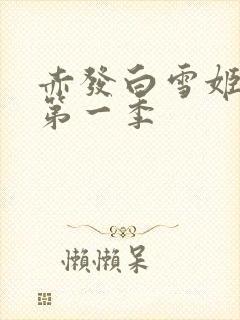 赤发白雪姬动画第一季