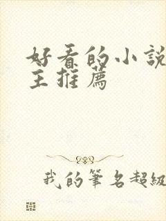 好看的小说双男主推荐