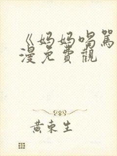 《妈妈喝骂》动漫免费观