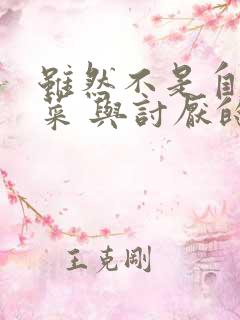 虽然不是自己的菜 与讨厌的姐姐超契合