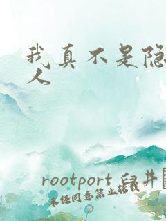 我真不是隐世高人