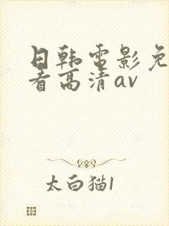 日韩电影免费观看高清av
