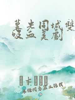 暮光同城双男主吸血美剧