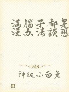 满脑子都是的我没办法谈恋爱漫画