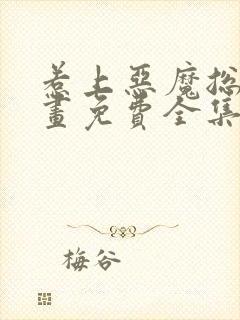 惹上恶魔总裁漫画免费全集下拉式漫画