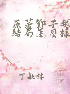 原著邓子越最后结局怎么样