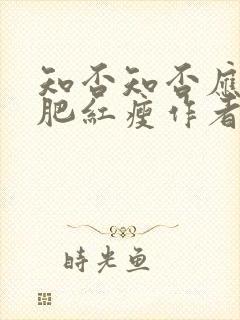 知否知否应是绿肥红瘦作者是谁