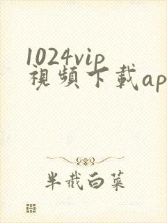 1024vip视频下载app安卓