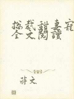 总裁甜妻宠上瘾全文阅读