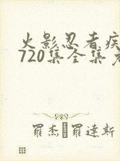 火影忍者疾风传720集全集免费观看高清