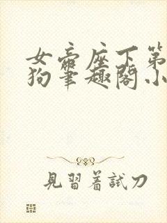 女帝座下第一走狗笔趣阁小说